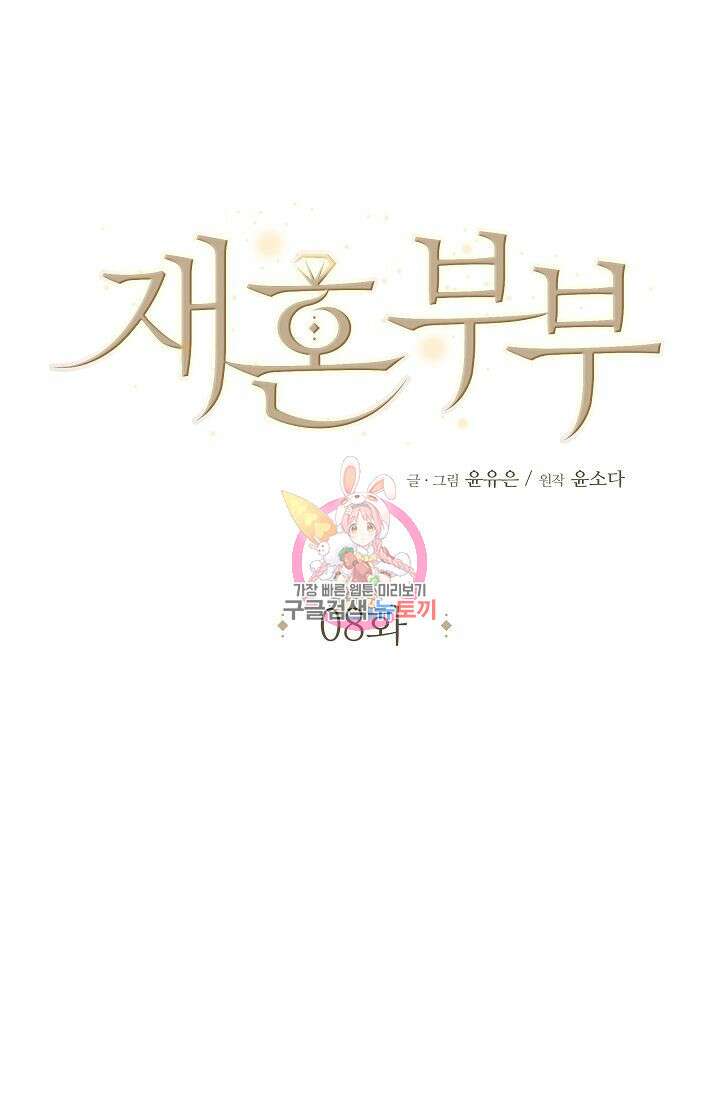 재혼 부부 8화 1