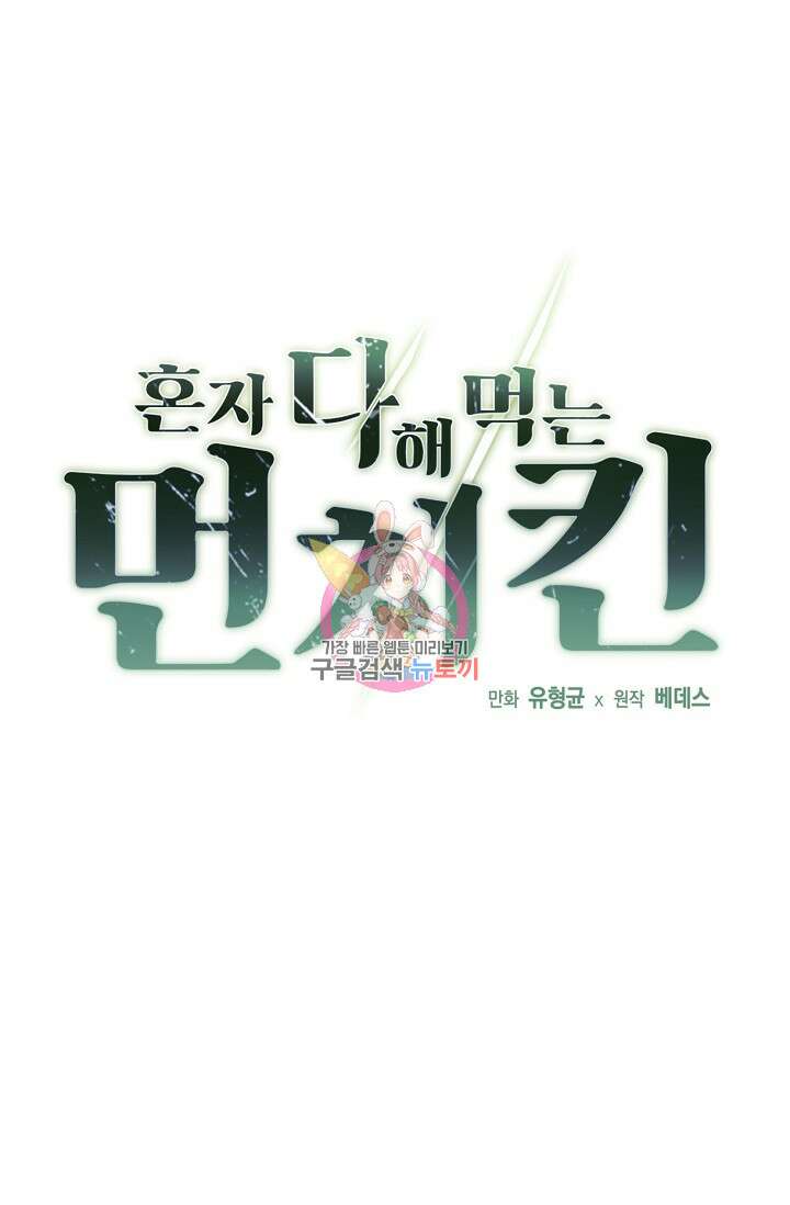 혼자 다 해 먹는 먼치킨 18화 1