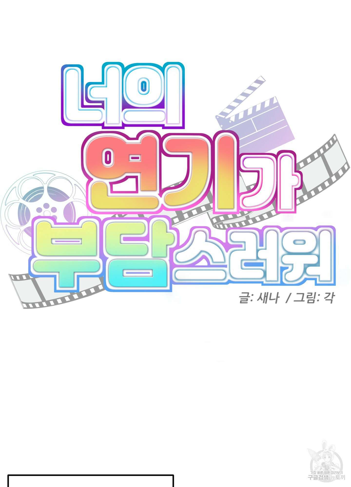 너의 연기가 부담스러워 2화 4