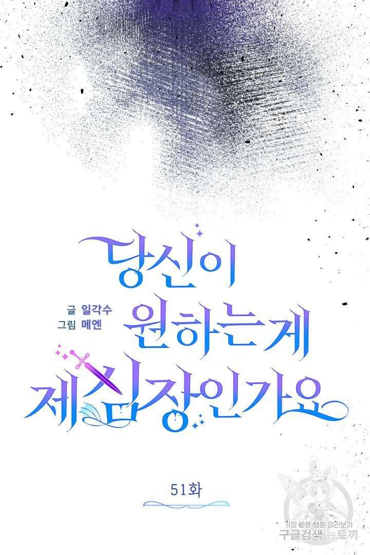 당신이 원하는 게 제 심장인가요 51화 26