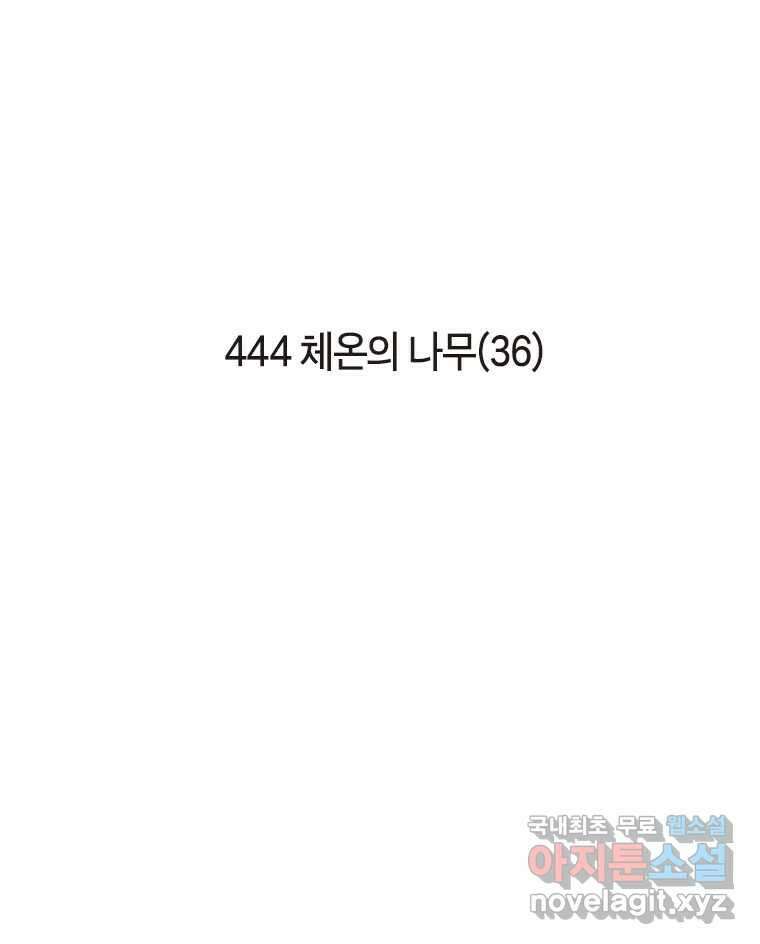 이토록 보통의 444화 체온의 나무(36) 2