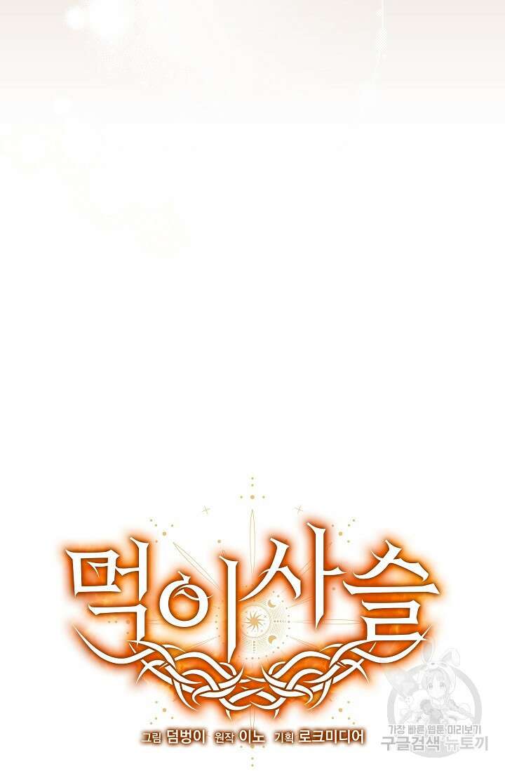 먹이사슬(카카오) 33화 10