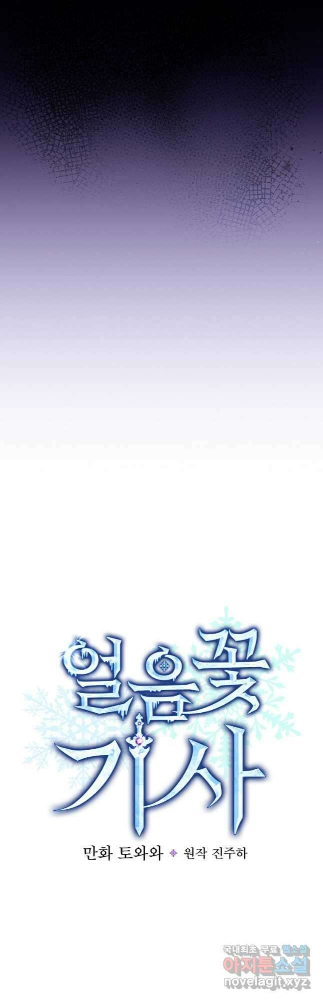 얼음꽃 기사 74화 5