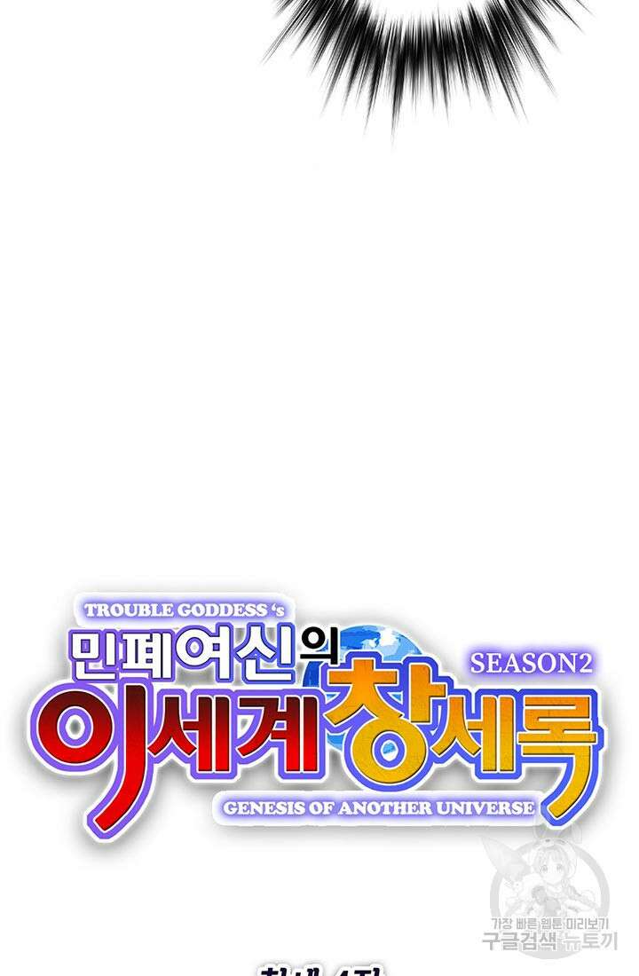 민폐 여신의 이세계 창세록 64화 11