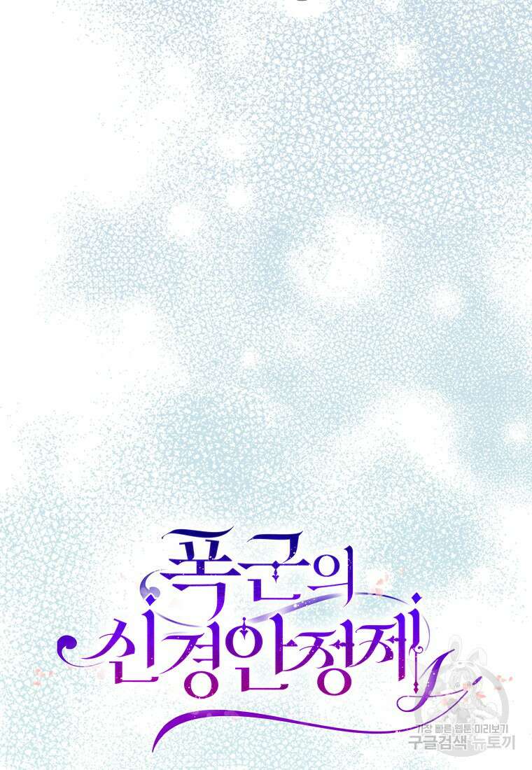 폭군의 신경안정제 94화 9