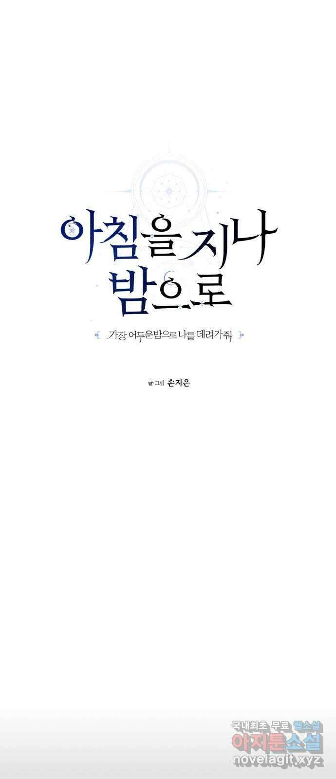 아침을 지나 밤으로 168화 13
