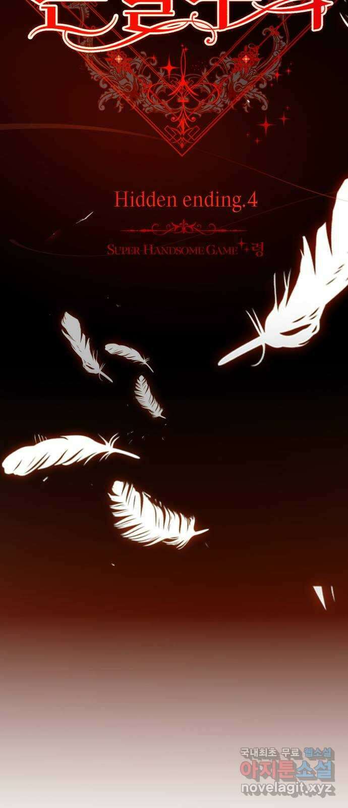 존잘주의 Hidden ending.4 83