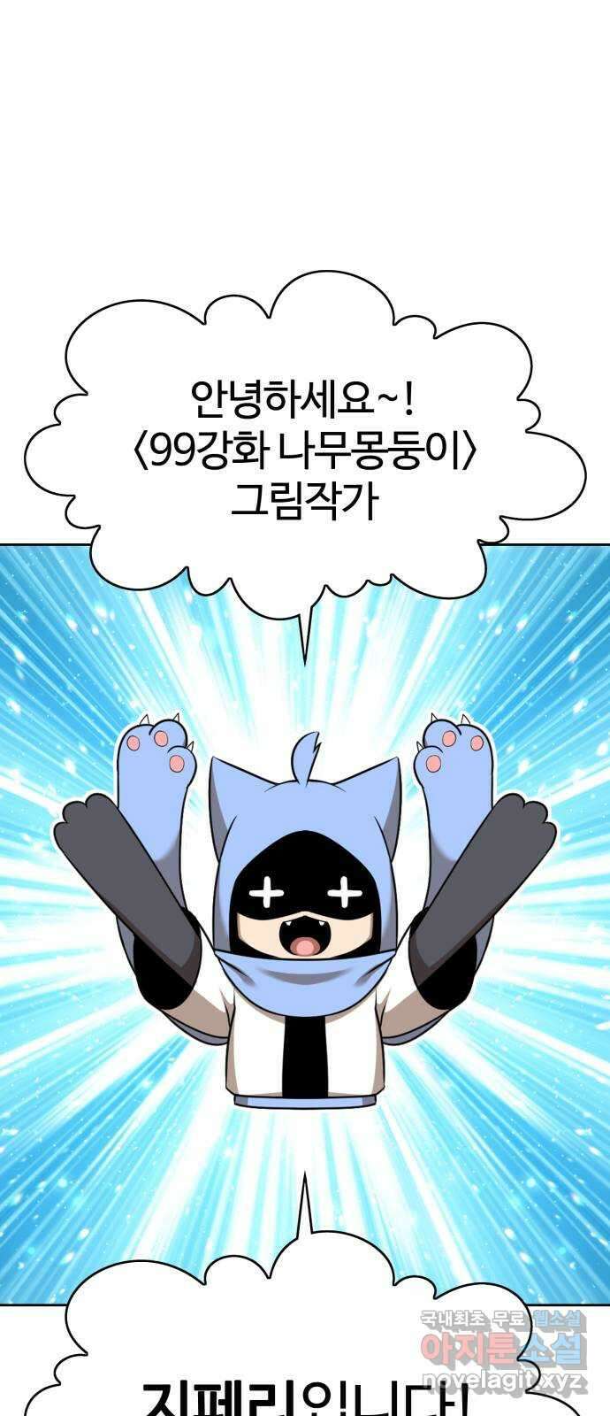 99강화나무몽둥이 시즌1 작가 후기(지페리) 1