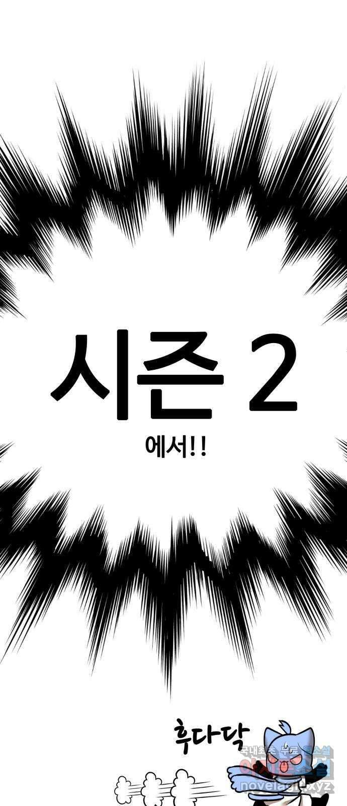 99강화나무몽둥이 시즌1 작가 후기(지페리) 45