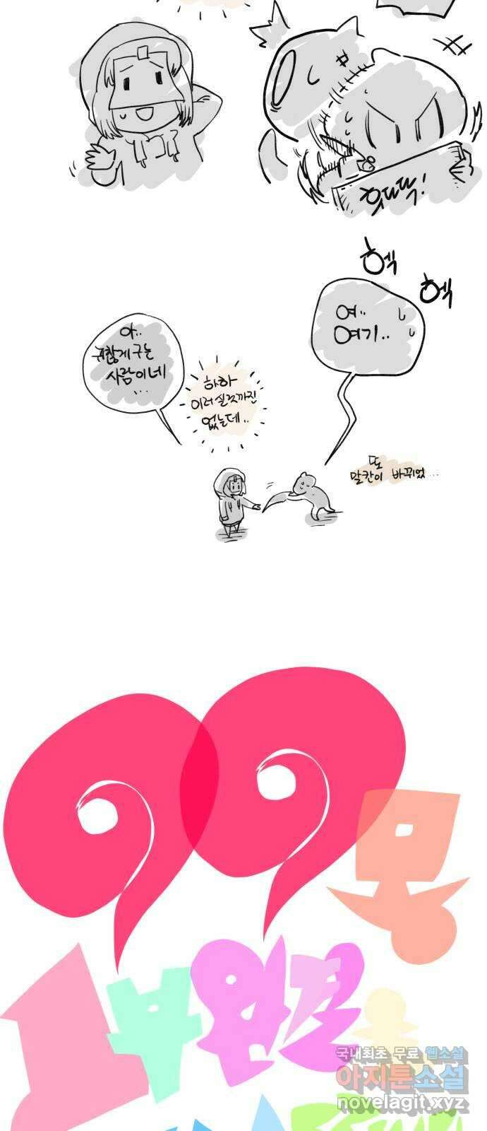 99강화나무몽둥이 시즌1 작가 후기(지페리) 69