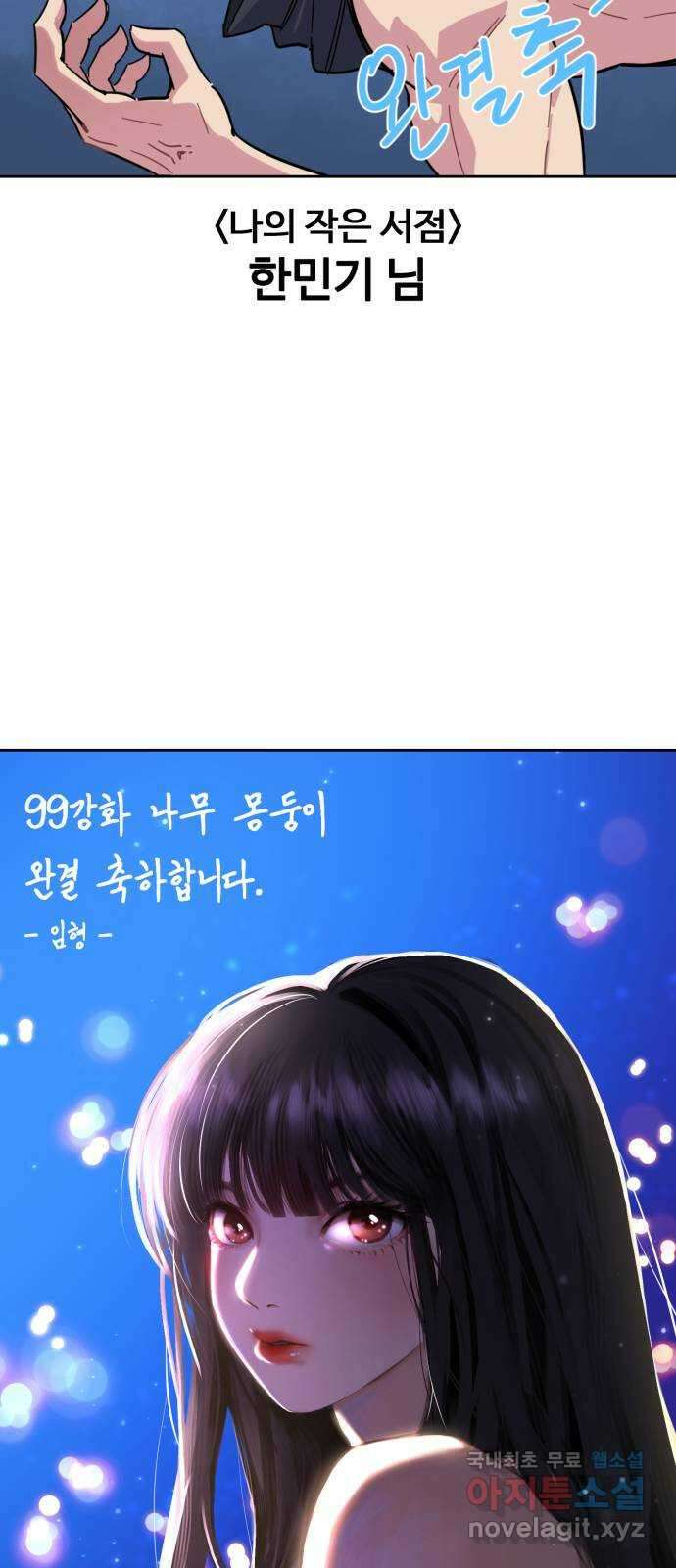 99강화나무몽둥이 시즌1 작가 후기(지페리) 78