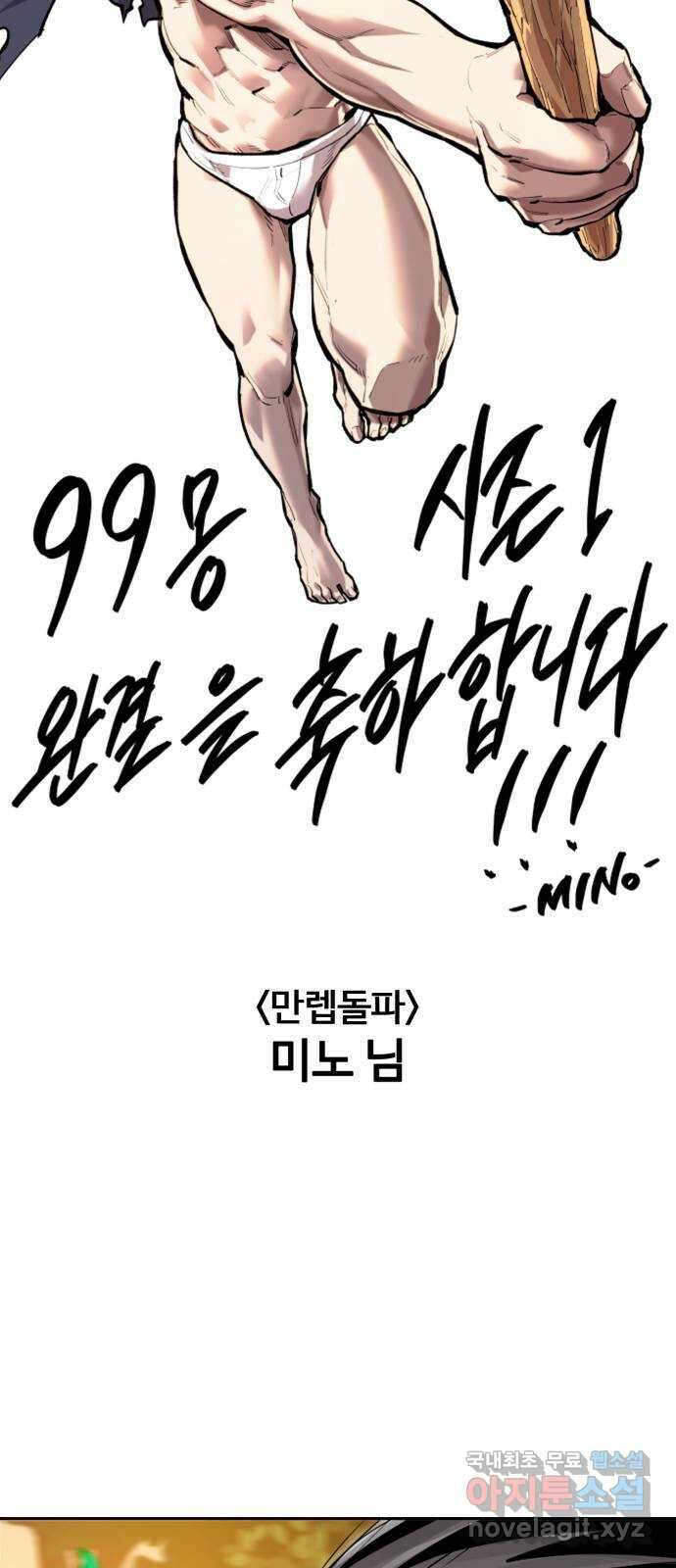 99강화나무몽둥이 시즌1 작가 후기(지페리) 88