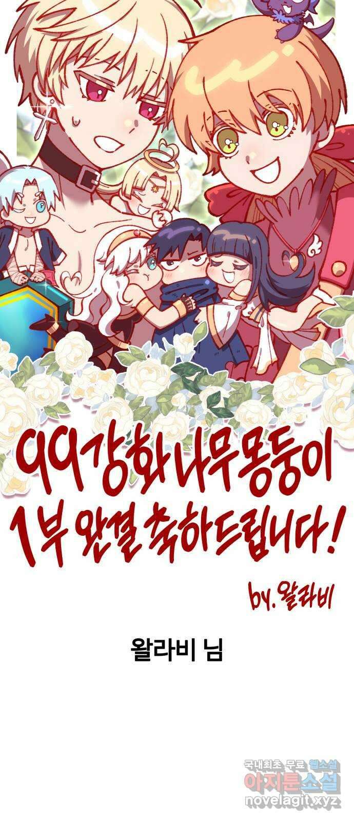 99강화나무몽둥이 시즌1 작가 후기(지페리) 98