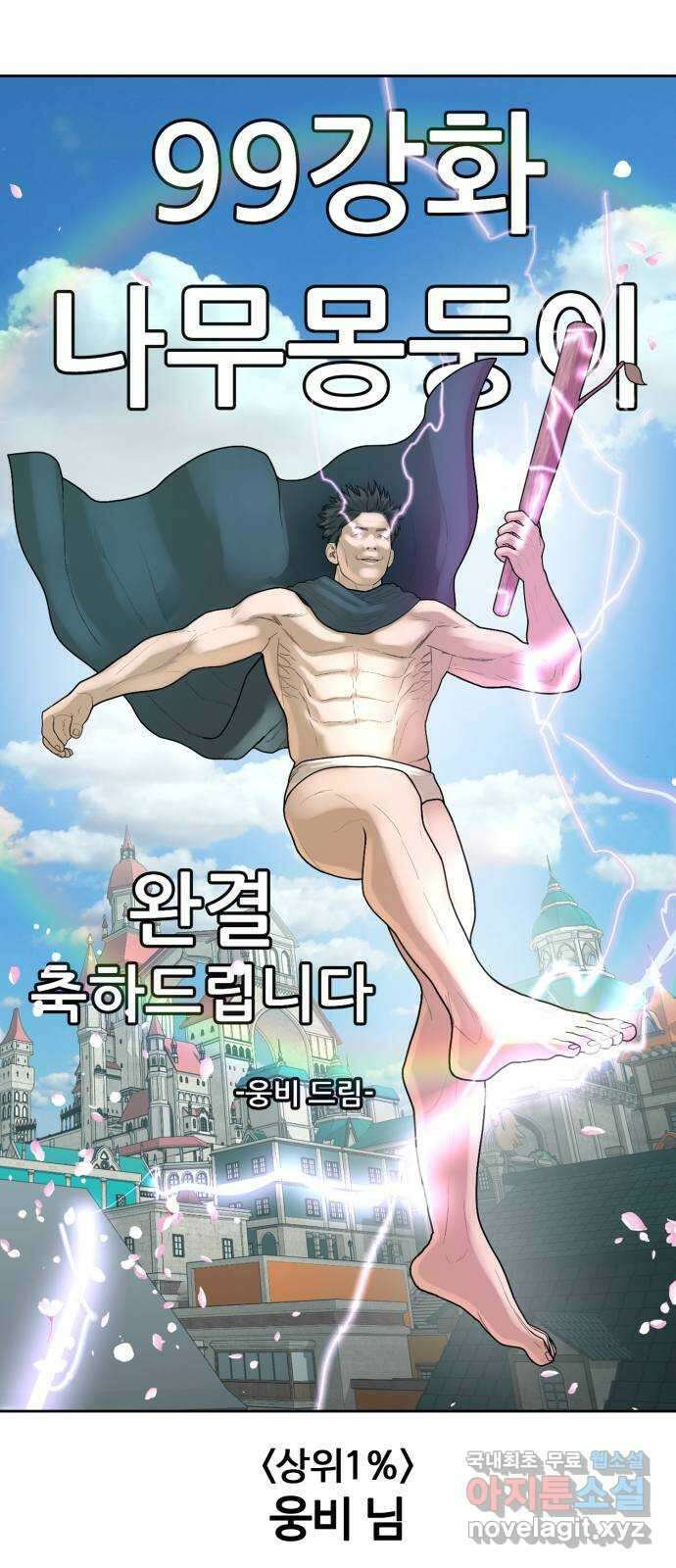 99강화나무몽둥이 시즌1 작가 후기(지페리) 99