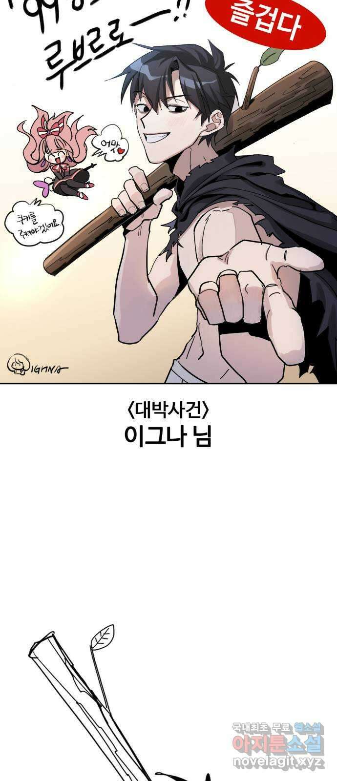 99강화나무몽둥이 시즌1 작가 후기(지페리) 103