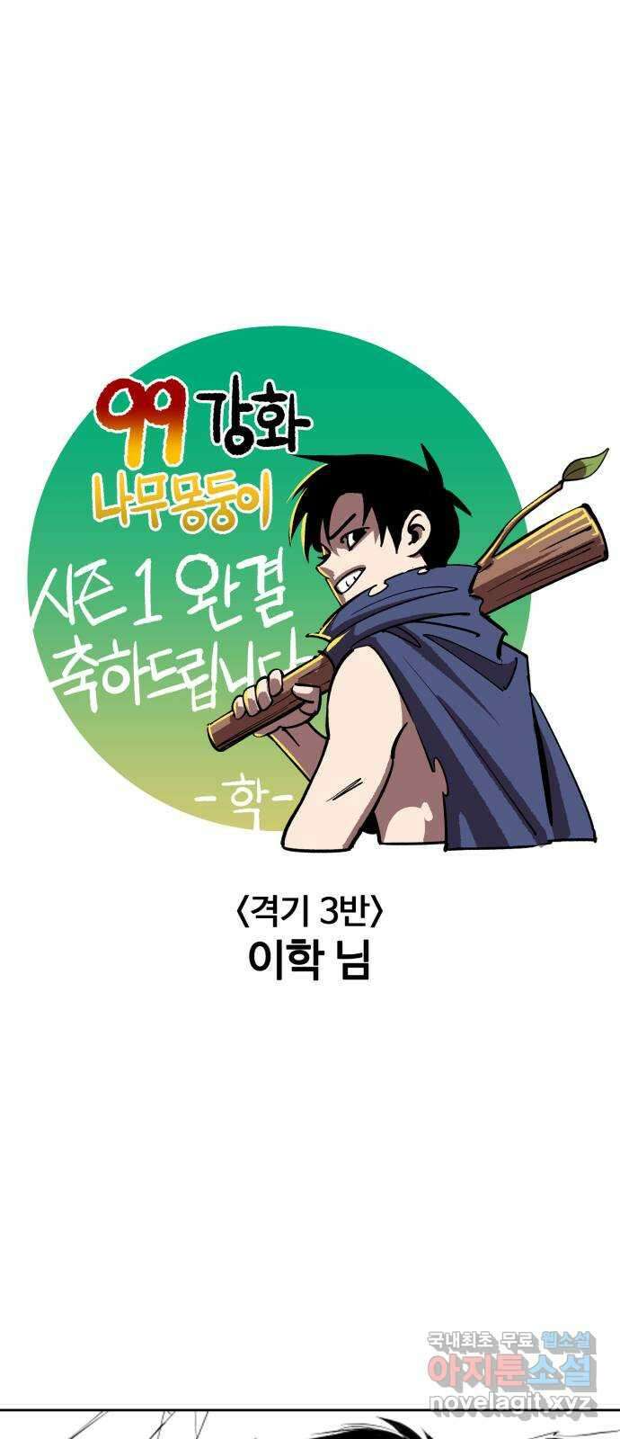 99강화나무몽둥이 시즌1 작가 후기(지페리) 107
