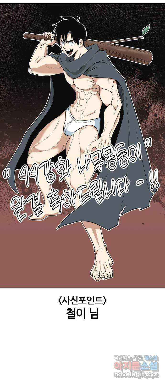 99강화나무몽둥이 시즌1 작가 후기(지페리) 112