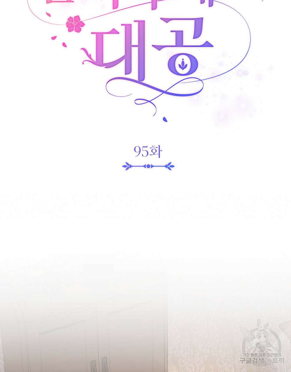 참아주세요, 대공 95화 17