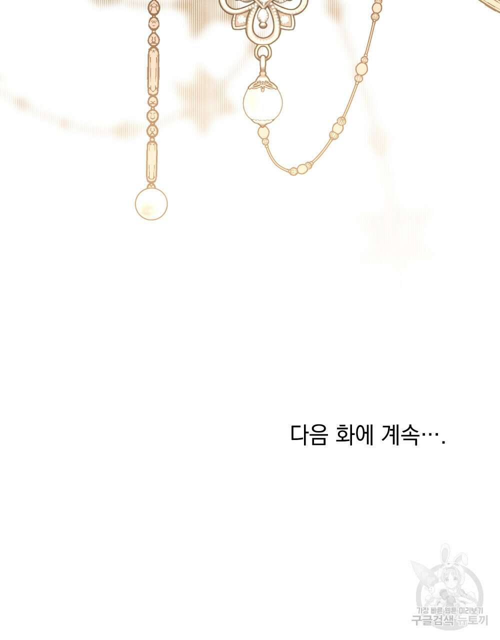 참아주세요, 대공 95화 104