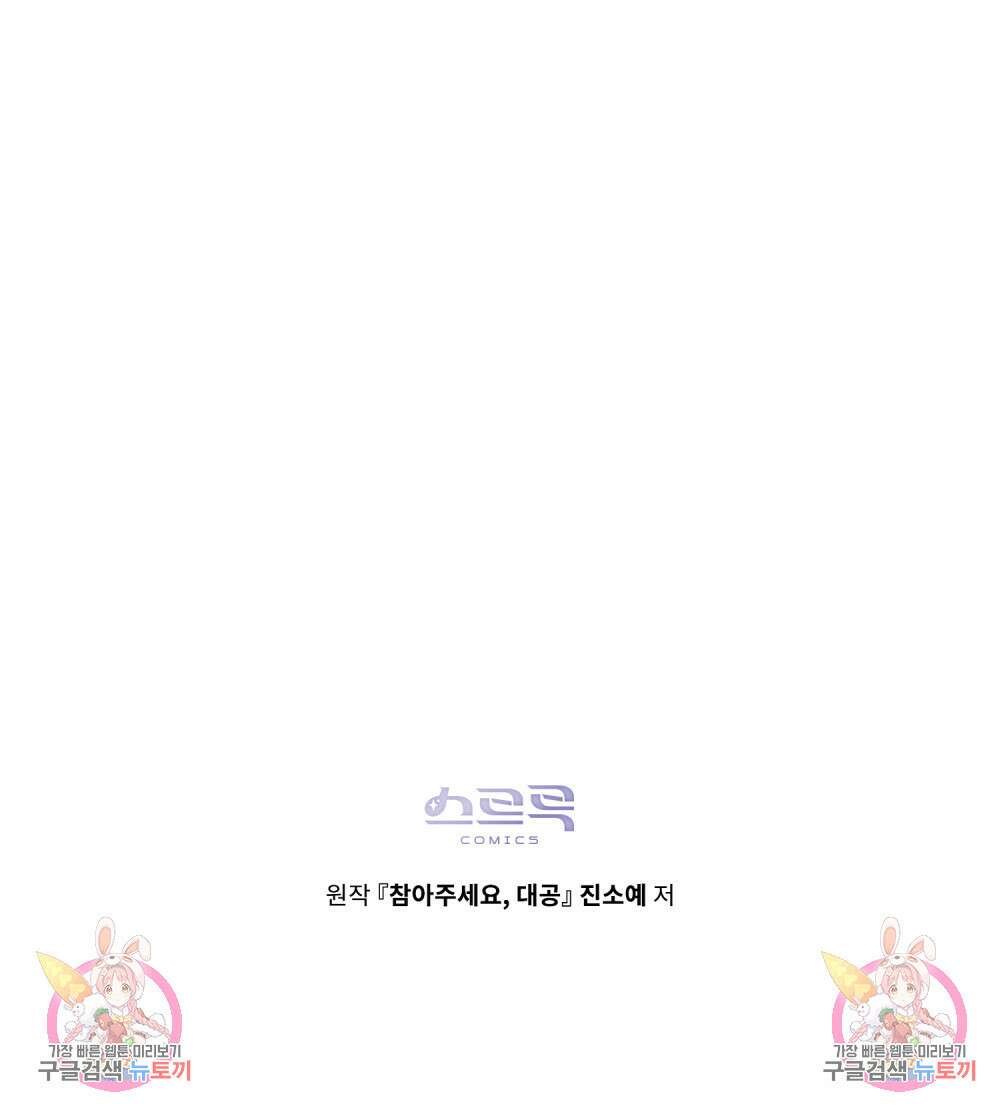 참아주세요, 대공 95화 105