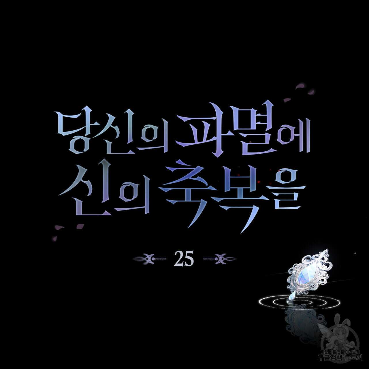 당신의 파멸에 신의 축복을 25화 18