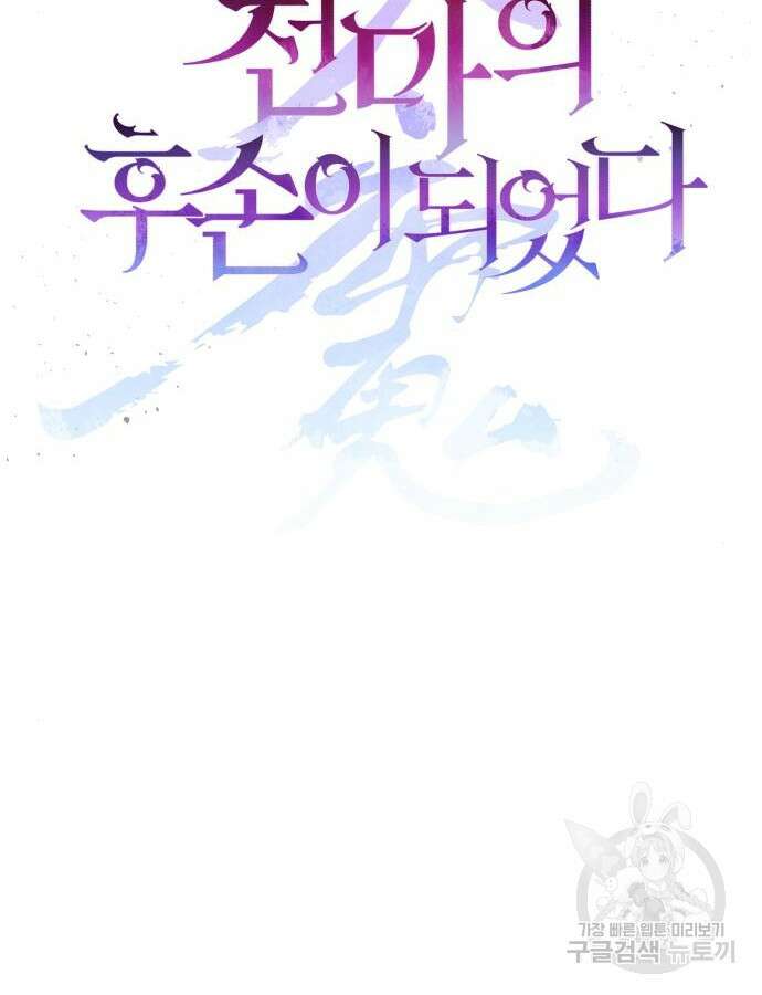 천마의 후손이 되었다 13화 60