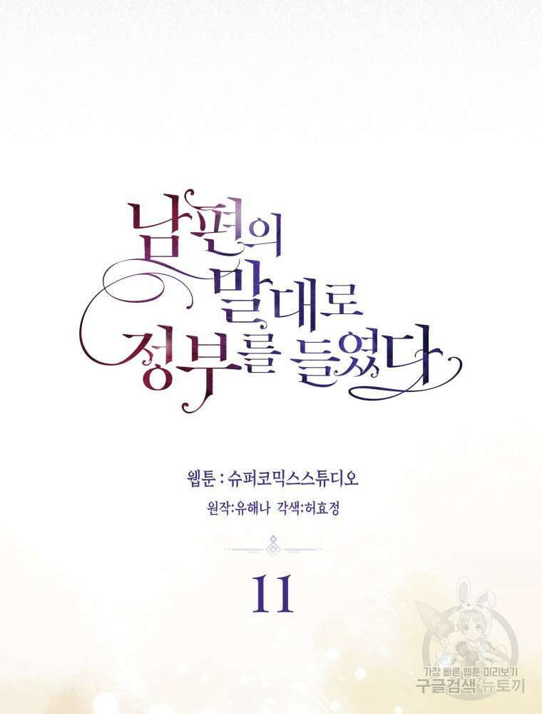 남편의 말대로 정부를 들였다 11화 17