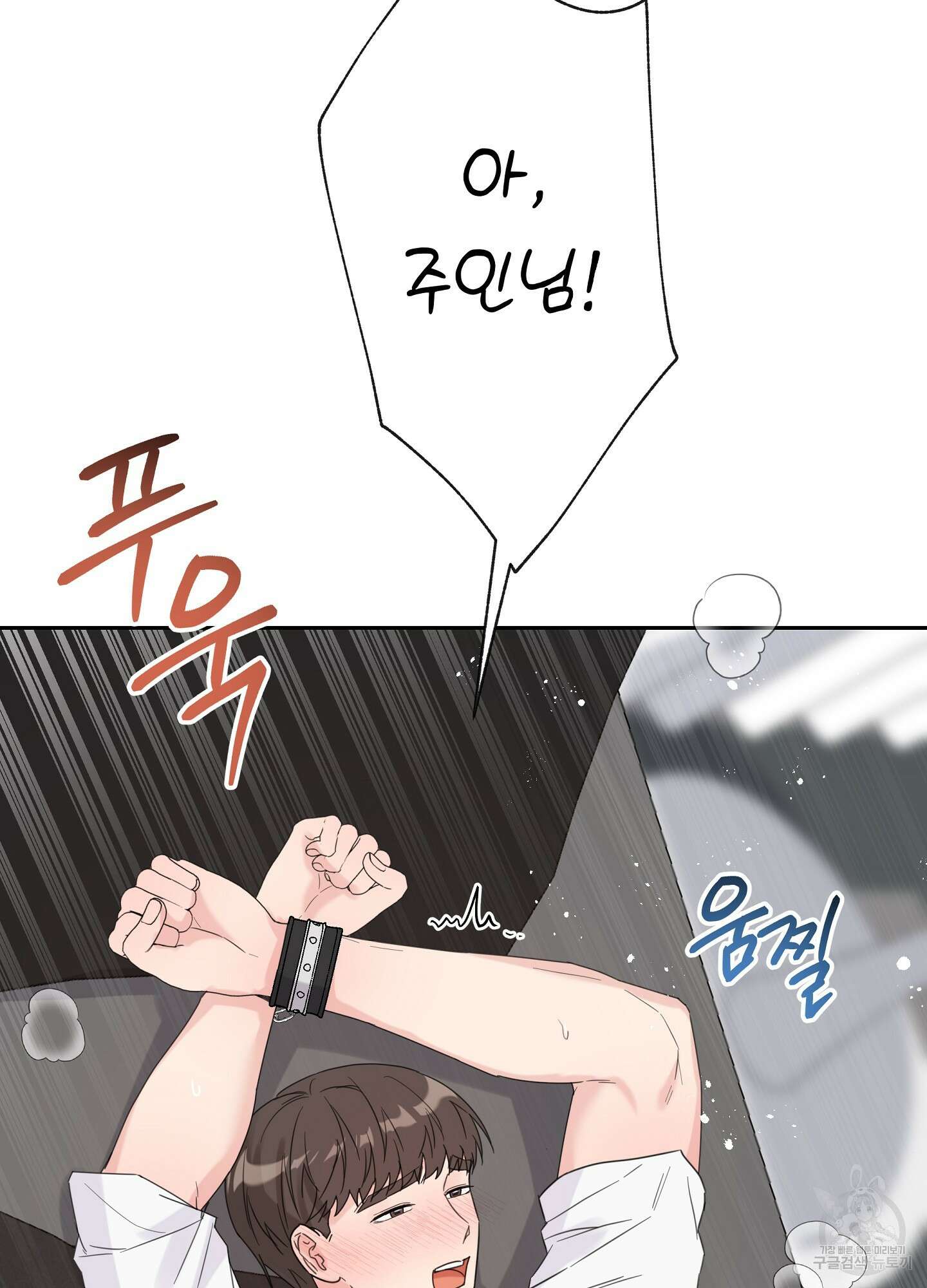 혼내주실 주인님 구해요 4화 59