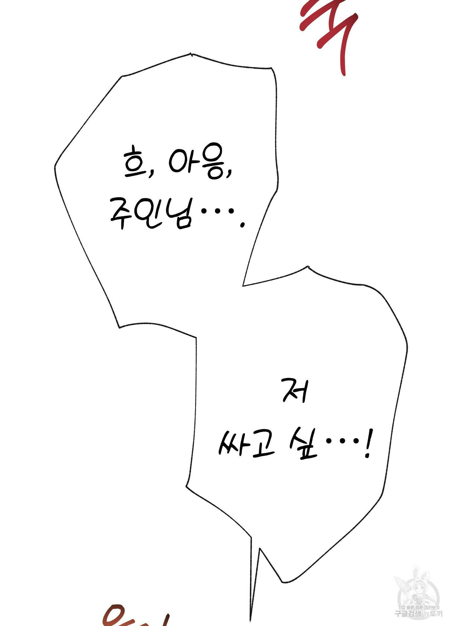 혼내주실 주인님 구해요 4화 66