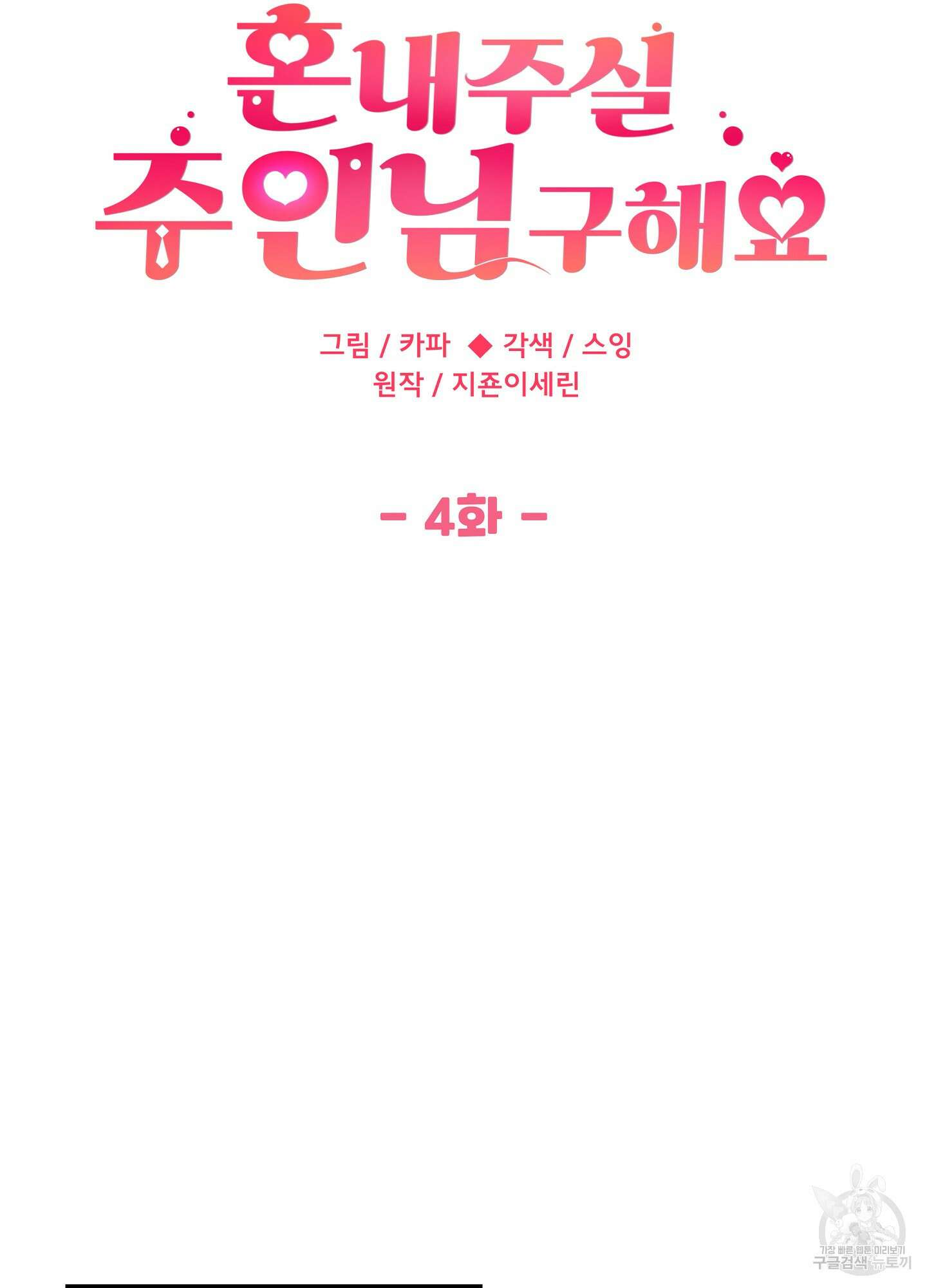 혼내주실 주인님 구해요 4화 77