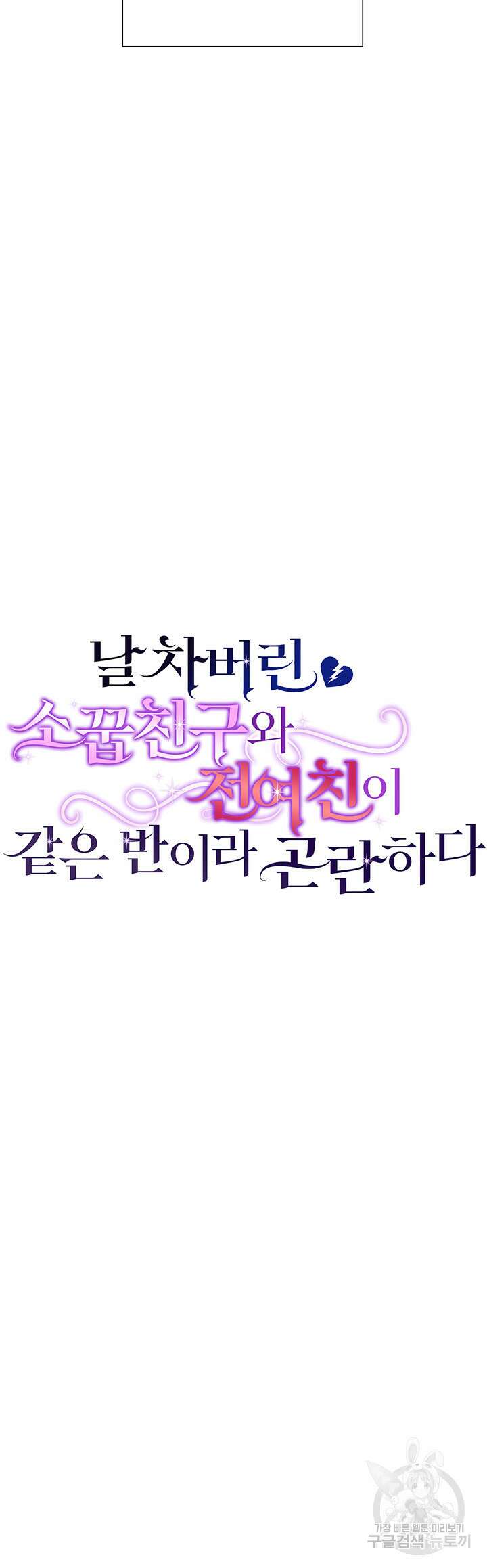 날 차버린 소꿉친구와 전 여친이 같은 반이라 곤란하다 2화 14