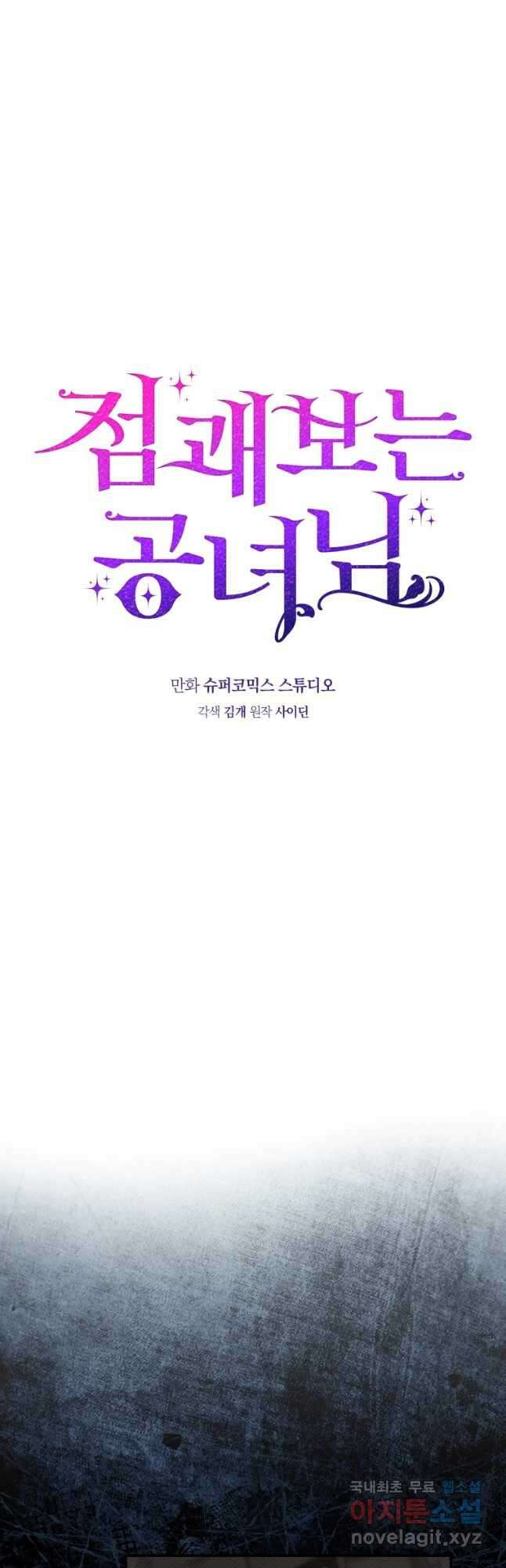 점괘보는 공녀님 28화 5