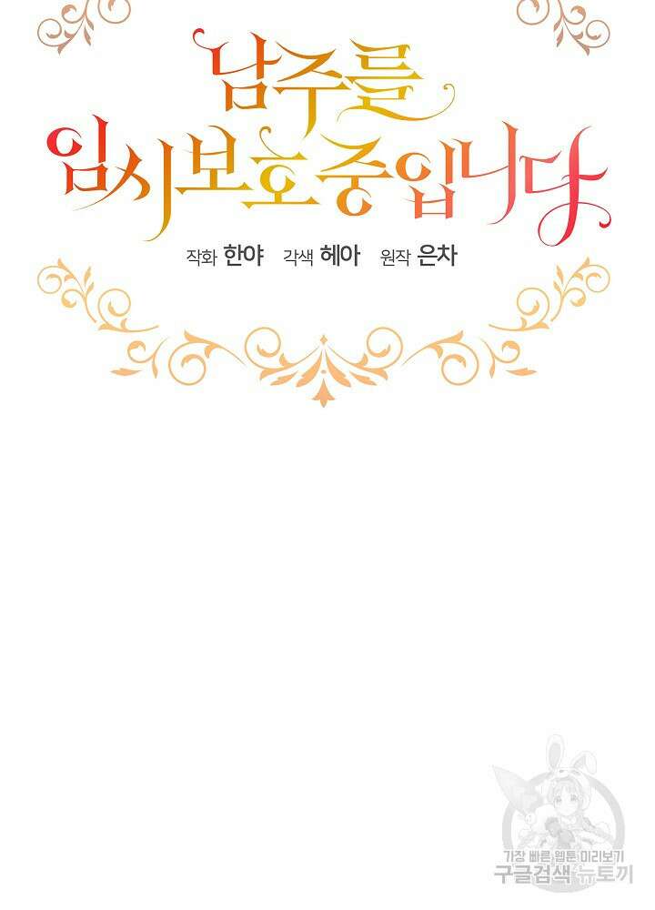 남주를 임시보호 중입니다 49화 7