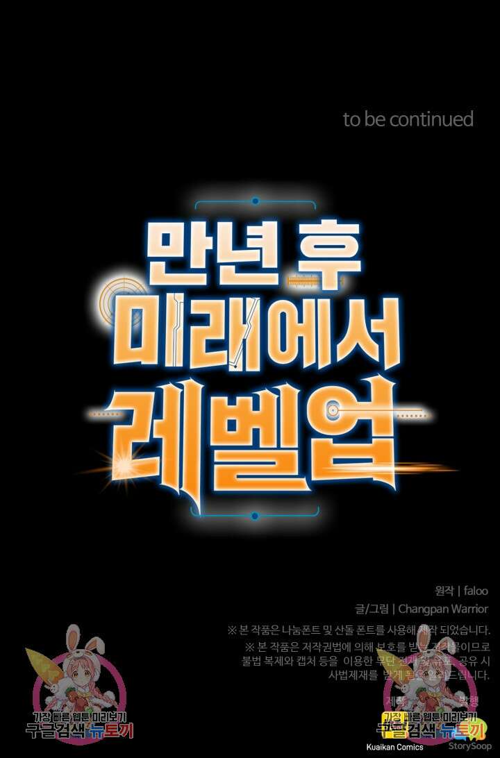 만년 후 미래에서 레벨업 7화 83