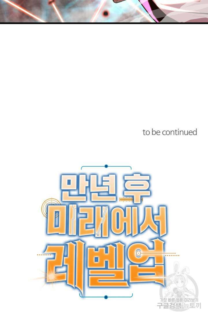 만년 후 미래에서 레벨업 23화 57
