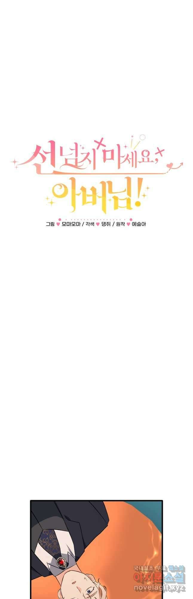 선 넘지 마세요, 아버님! 74화 4