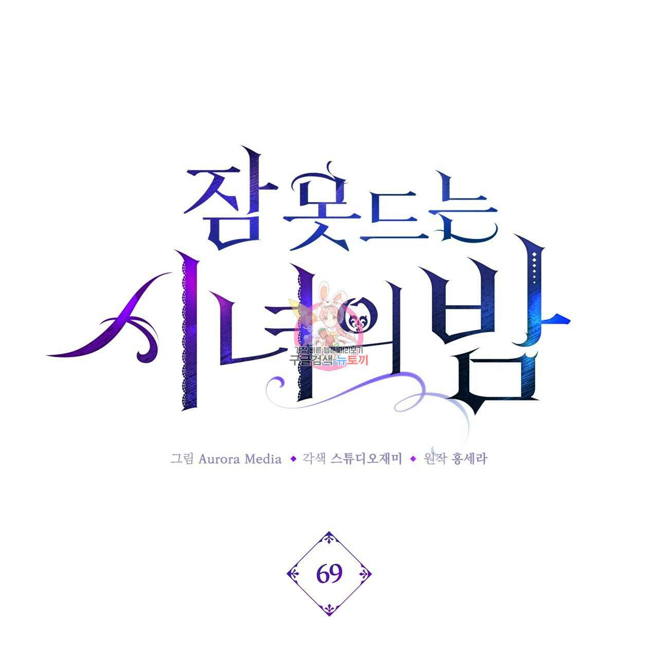 잠 못 드는 시녀의 밤 69화 1
