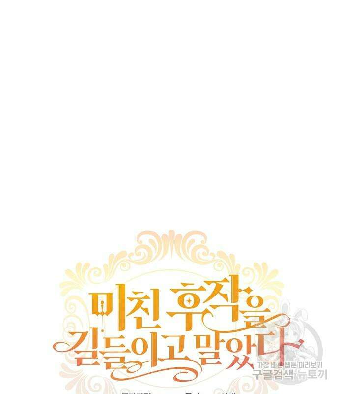 미친 후작을 길들이고 말았다 77화 29