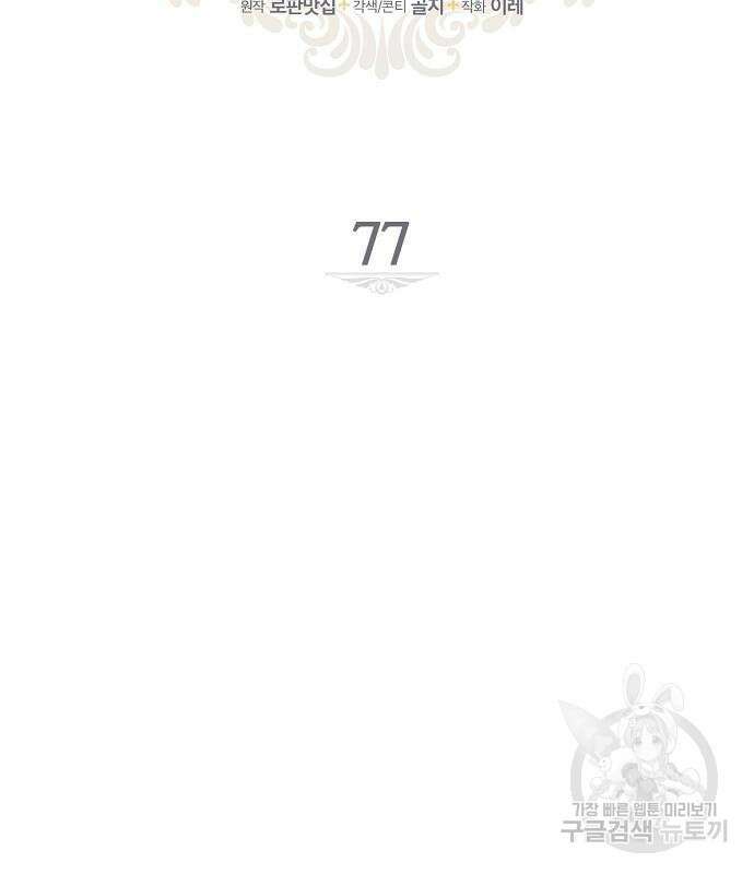 미친 후작을 길들이고 말았다 77화 30