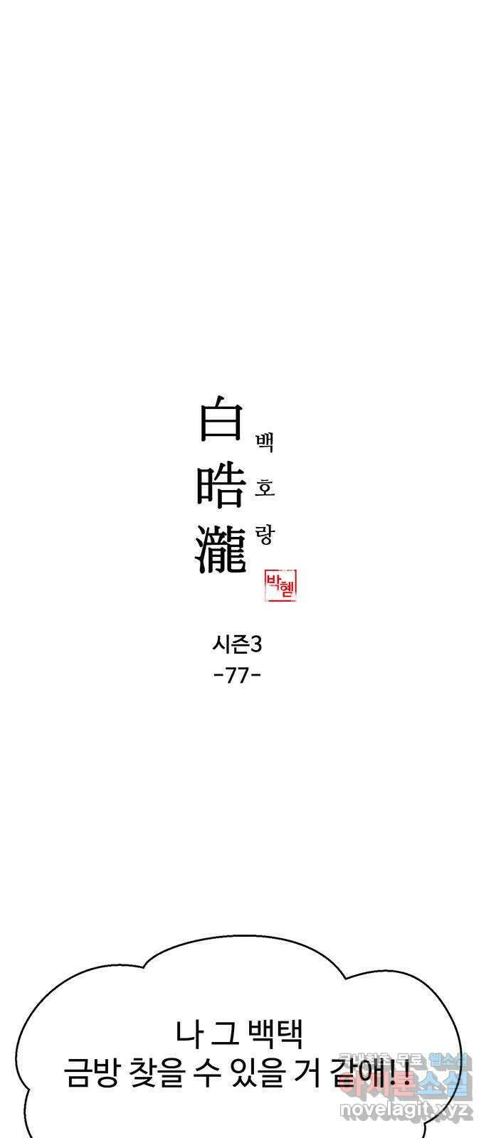 백호랑 시즌3 77화 백택5 1