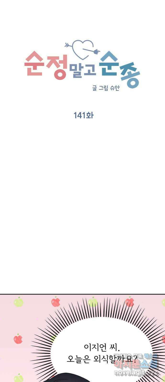 순정말고 순종 141화 14