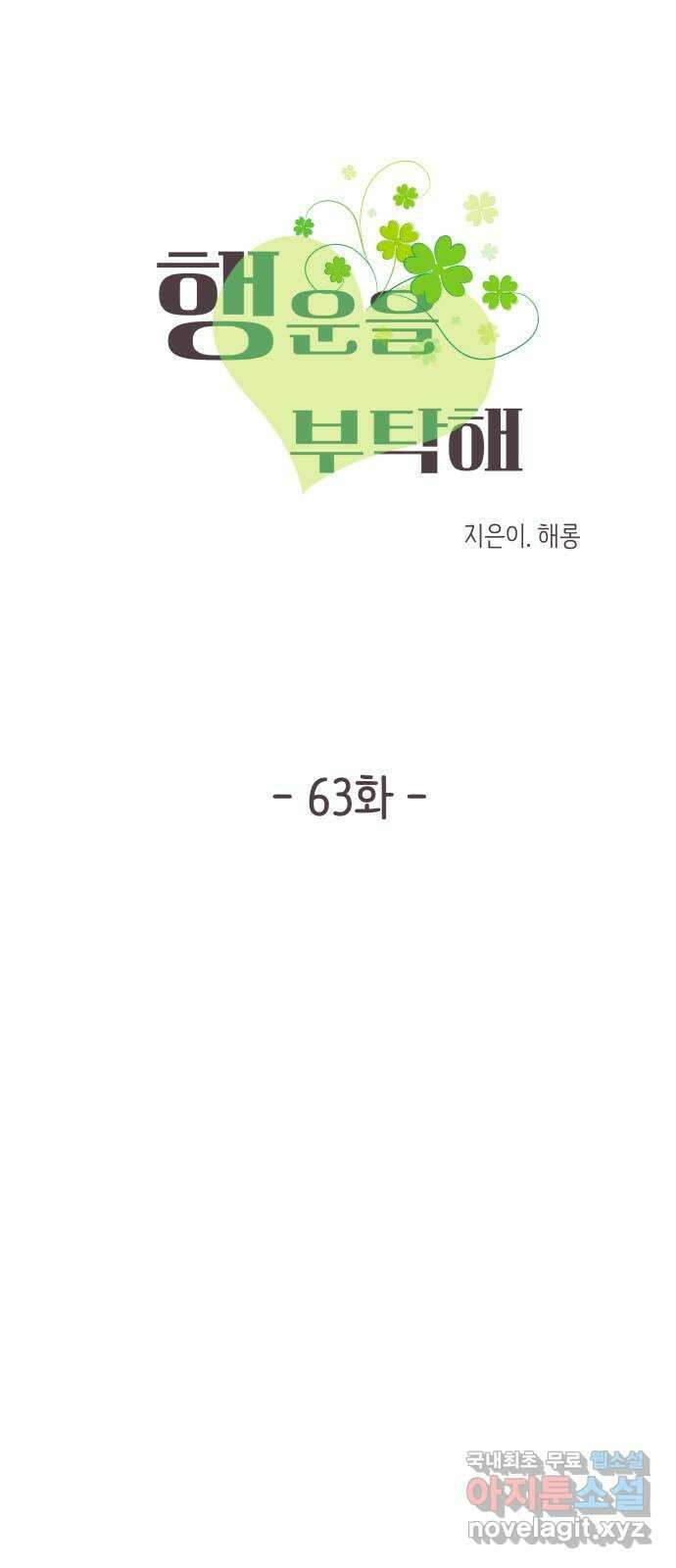 행운을 부탁해! 63화 10