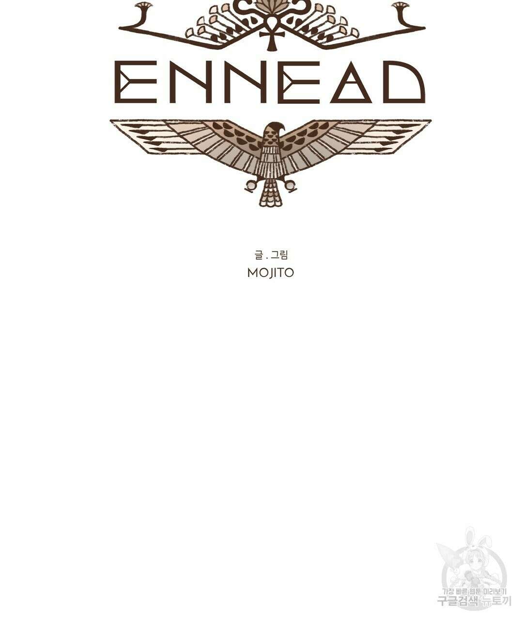엔네아드(ENNEAD) 시즌2 78화 17