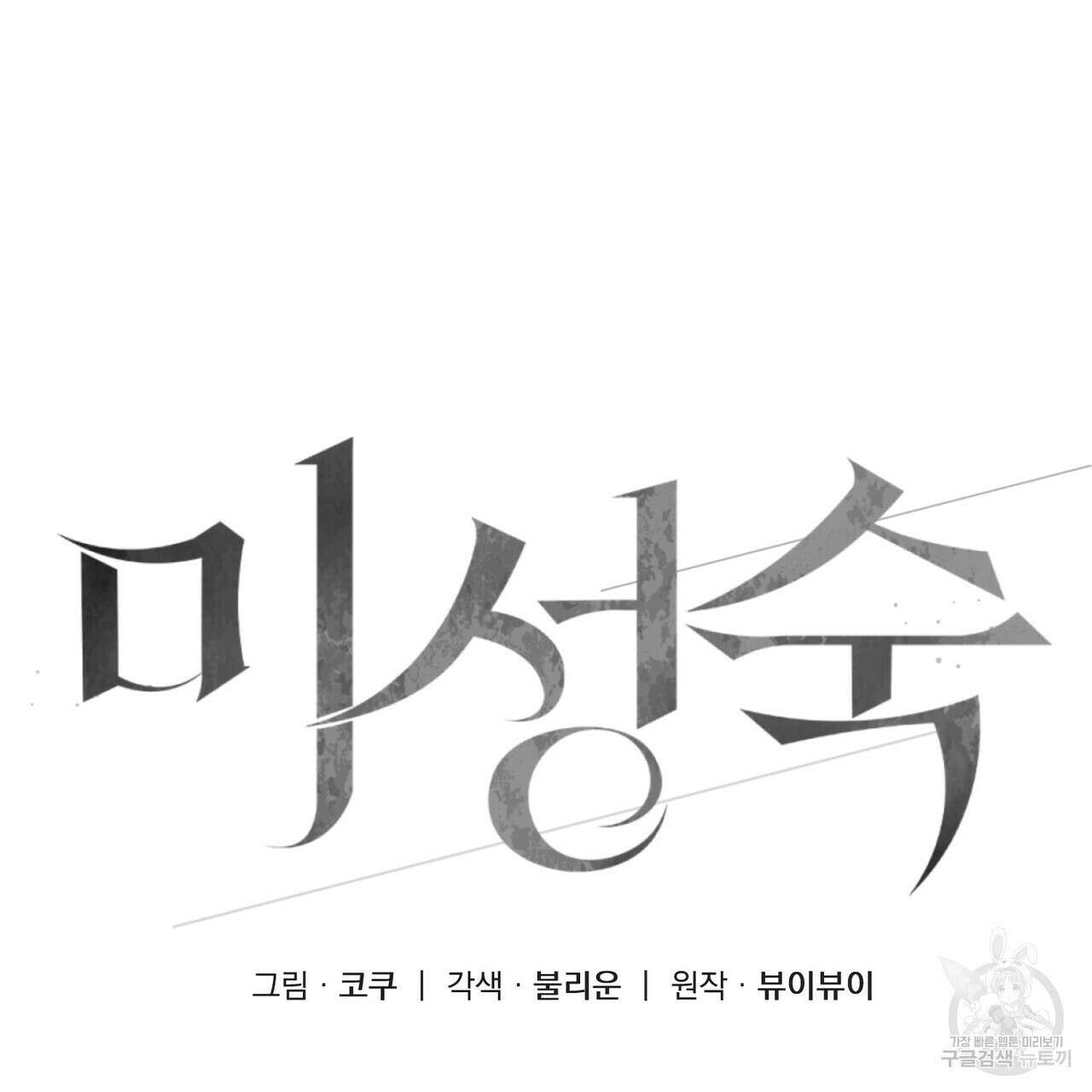 미성숙 14화 7