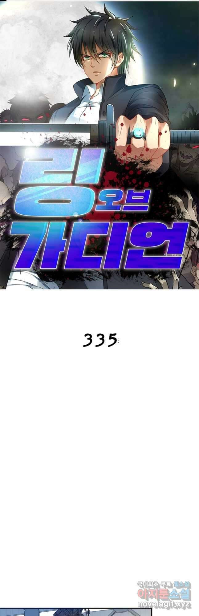 링 오브 가디언 335화 1