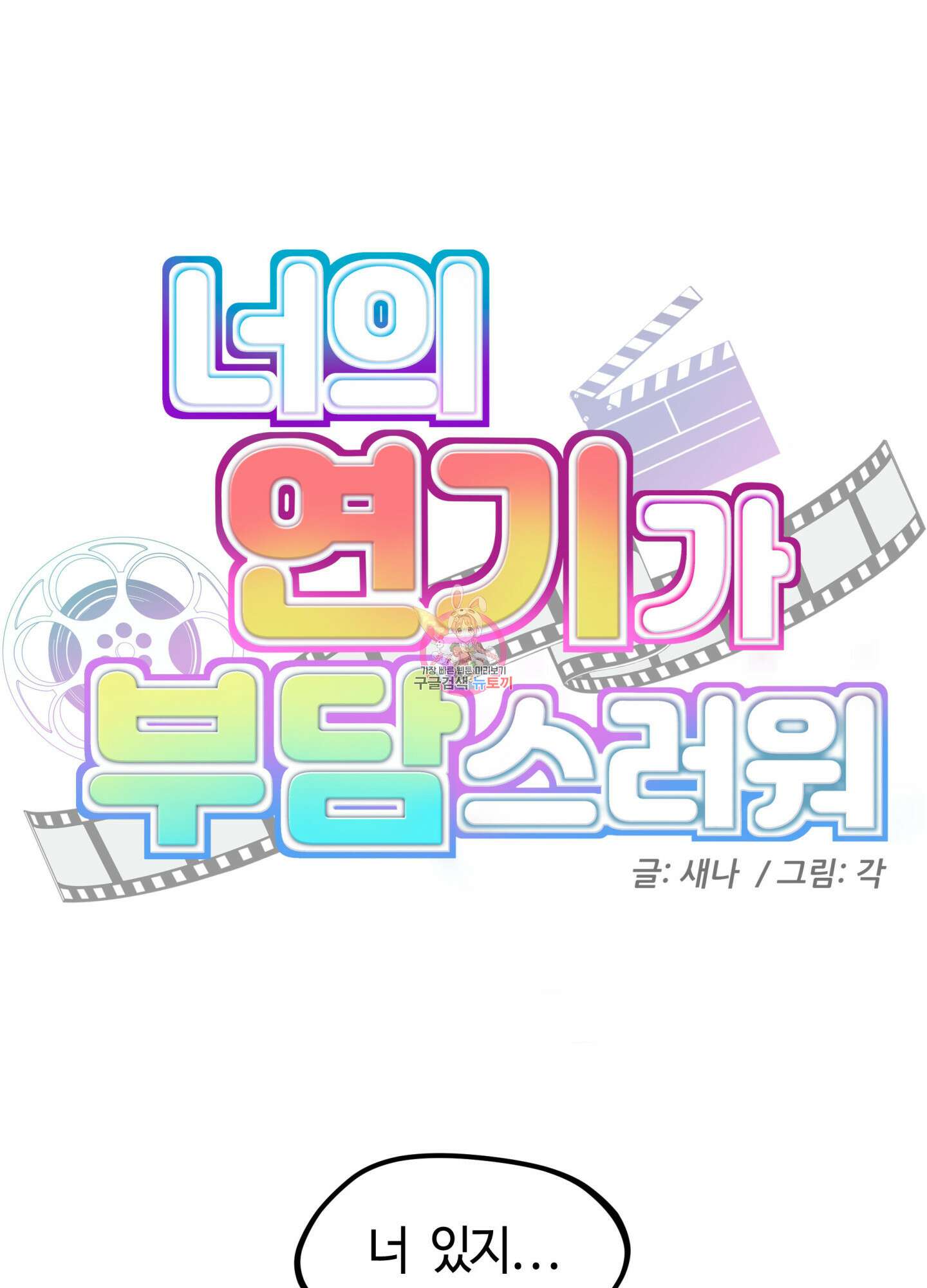 너의 연기가 부담스러워 6화 1