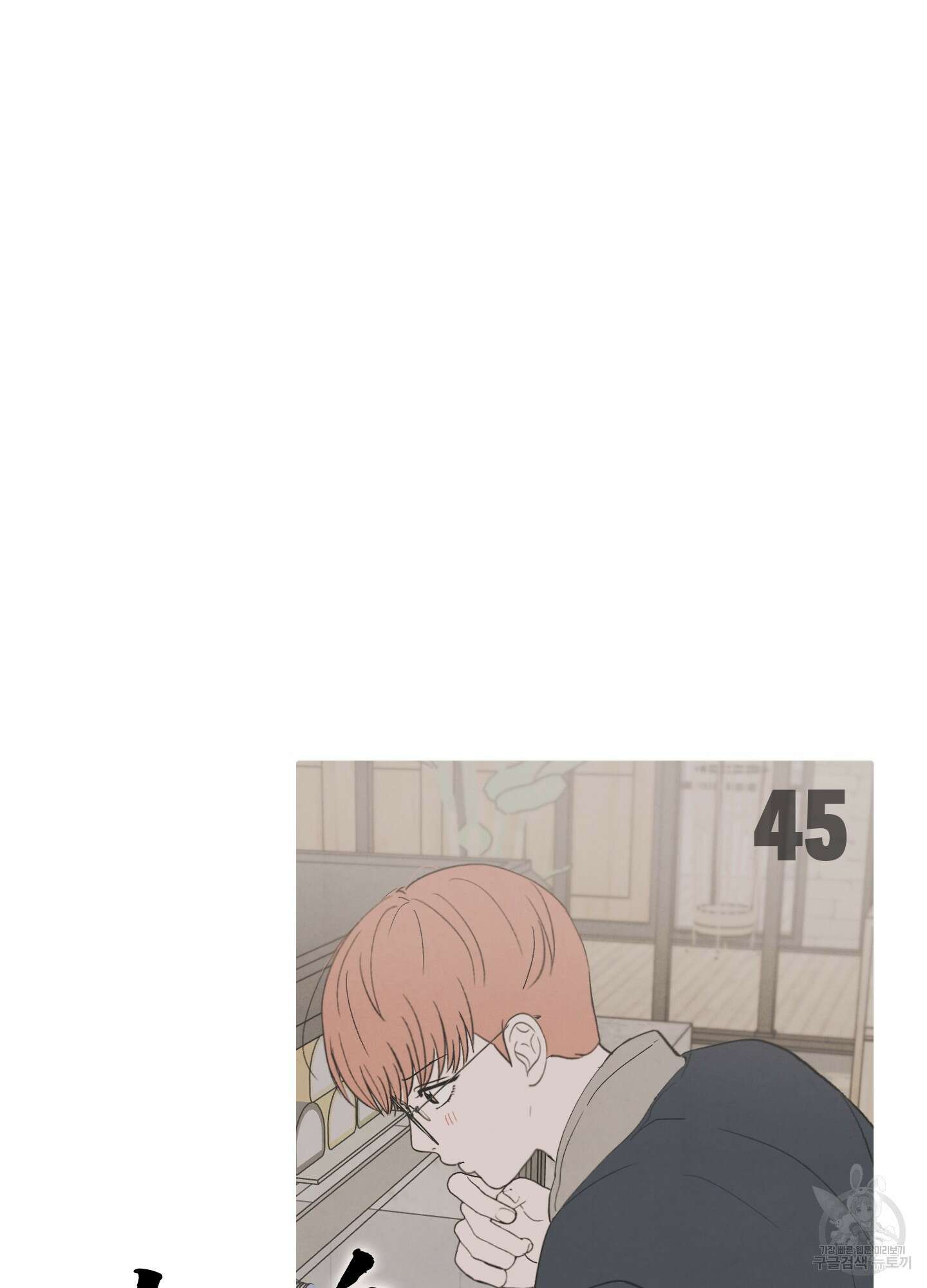 청춘, 예찬 45화 18