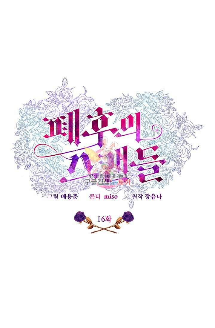 폐후의 스캔들 16화 1