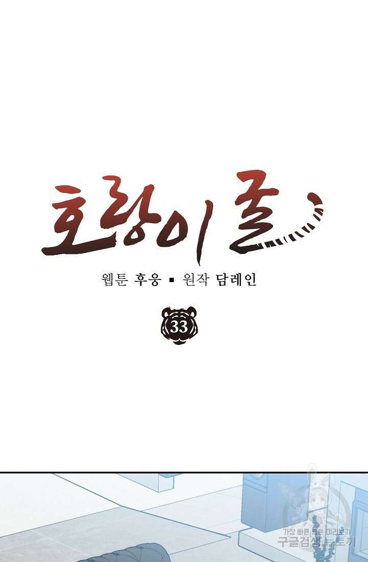 호랑이 굴 33화 15