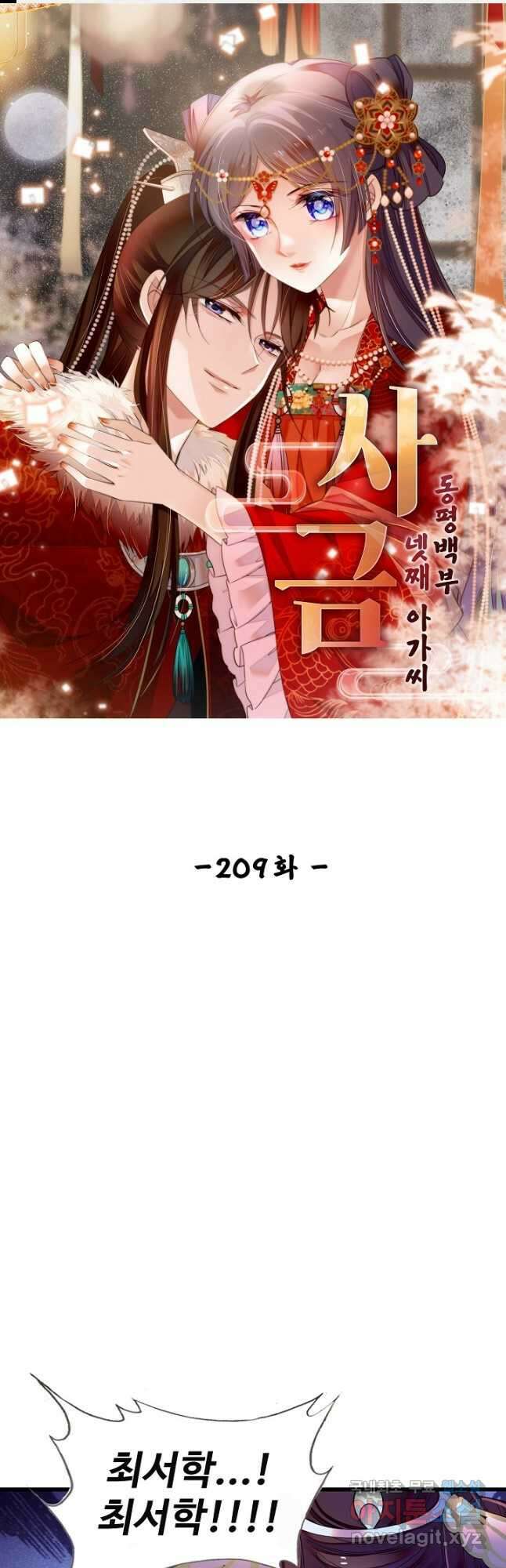 사금:동평백부 넷째 아가씨 209화 1